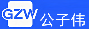 公子伟的网站logo